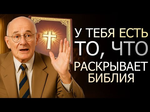 Видео: ЕСЛИ У ТЕБЯ ДОМА ЭТО ЕСТЬ — БИБЛИЯ ГОВОРИТ, БОГАТСТВО ПРИДЁТ! (Наполеон Хилл)