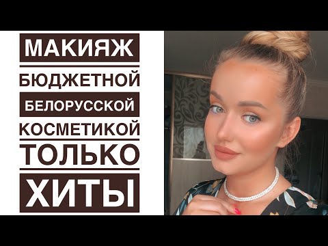 Видео: Лучшая белорусская косметика МАКИЯЖ 💄