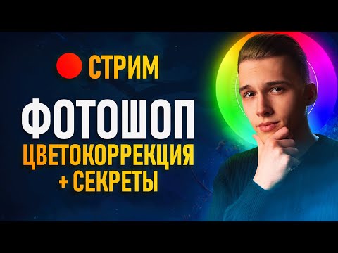 Видео: 🔴 СТРИМ - Делайте цветокоррекцию как профи 🔥 Секреты Фотошопа