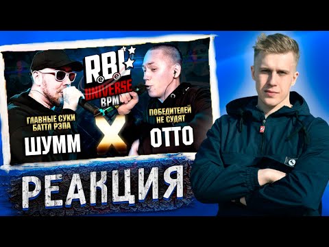 Видео: РИФМАБЕС РЕАКЦИЯ НА RBL UNIVERSE : ШУММ VS ОТТО / R1Fmabes смотрит отто млечный