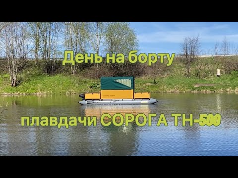 Видео: Сорога ТН-500: День на борту.