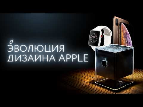 Видео: Магия Apple: как создавался легендарный дизайн?