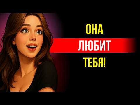 Видео: Так ведёт себя женщина, если она любит тебя — 6 женских поведений