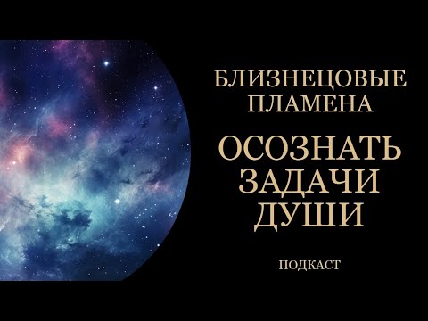 Видео: Задачи Души. Близнецовые пламена. Как исцелиться.