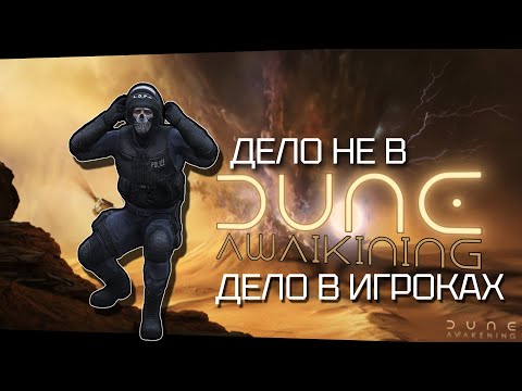 Видео: Уже поздно не покупать Дюну (Dune: Awakening).