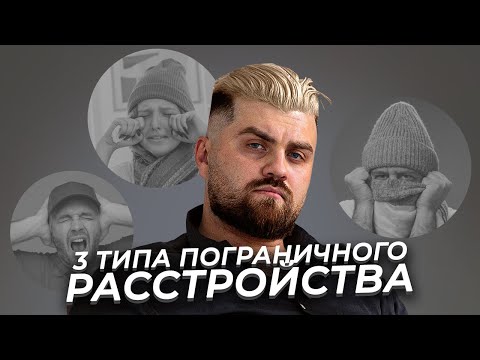 Видео: 3 типа Пограничного Расстройства Личности | Какие бывают виды ПРЛ?