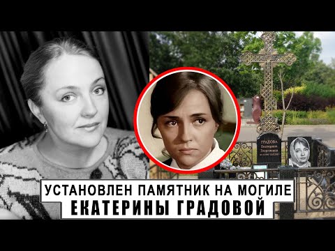 Видео: Памятник Екатерине Градовой установлен на могиле актрисы на Троекуровском кладбище