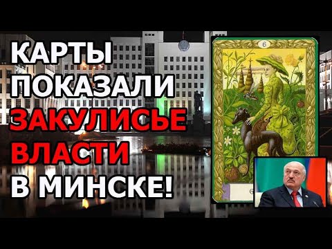 Видео: 💌 Лукашенко и Таинственная Дама: Неожиданный Ответ Карт ✉️
