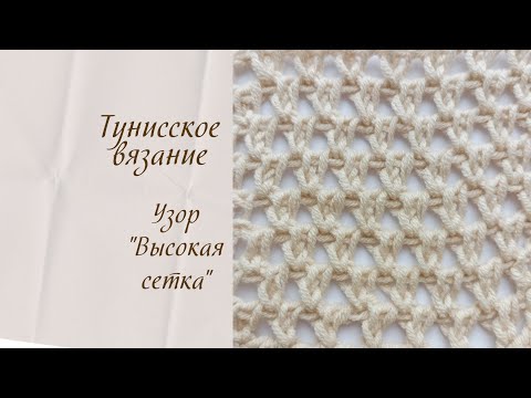 Видео: Тунисское вязание. Узор "Высокая сетка"
