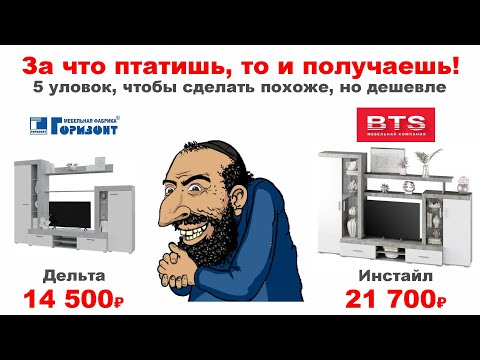 Видео: Стенка Инстайл от BTS против Дельты от Горизонт. Как копируют оригинал, чтобы продавать в интернете!