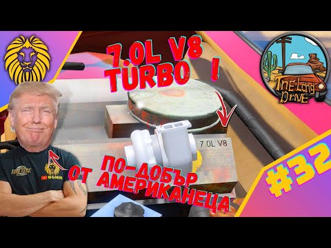 Видео: * ПОВЕЧЕ МОЩ ! * #32- THE LONG DRIVE @BGNIK