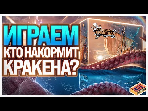 Видео: Играем в настольную игру Кто накормит кракена?