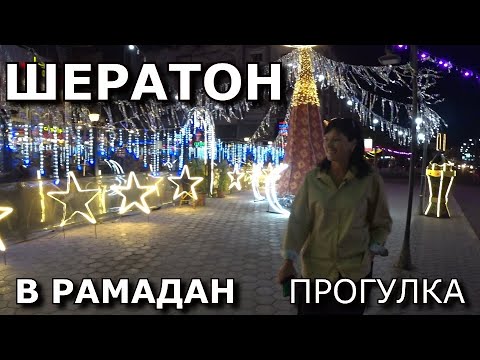 Видео: ШЕРАТОН В РАМАДАН. Прогулка по вечерней Хургаде. Ужин в кафе на Шератоне.