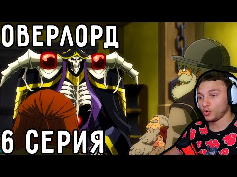 Видео: Помощь ГНОМАМ! | Оверлорд (Повелитель) 6 серия 4 сезон | Реакция на аниме