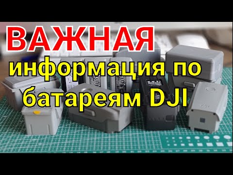 Видео: Важная информация по батареям DJI.