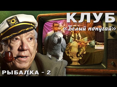 Видео: КЛУБ "БЕЛЫЙ ПОПУГАЙ". РЫБАЛКА   2