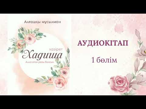 Видео: Хазірет Хадиша ( р.а.)