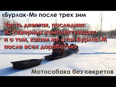 Видео: Мотособака без секретов. "Бурлак-М" после трех зим. Часть девятая