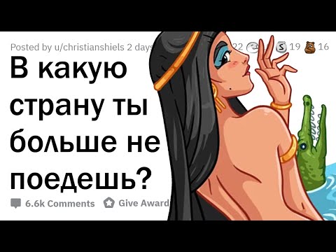 Видео: В какую страну ты больше НИКОГДА НЕ ПОЕДЕШЬ? ✈️🙅‍♀️