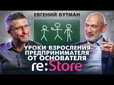 Видео: От ассистента продавца до лидера рынка: масштаб и взросление с Евгением Бутманом