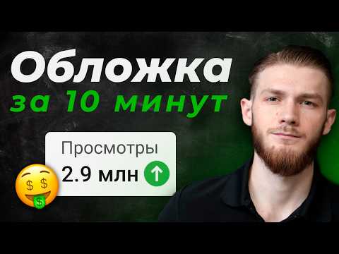 Видео: Как Сделать Превью для YouTube Видео за 10 минут