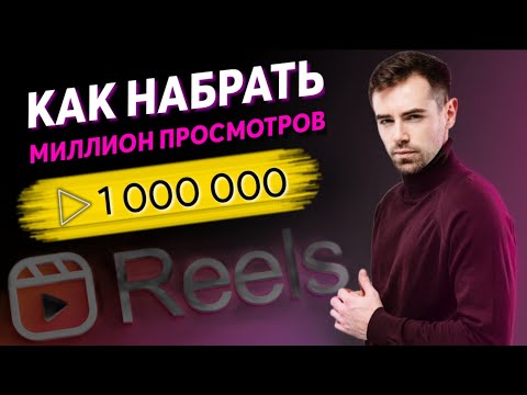 Видео: КАК НАБРАТЬ МНОГО ПРОСМОТРОВ В REELS В 2023🔥Единственная Официальная Информация про АЛГОРИТМЫ РИЛС