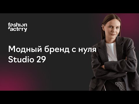 Видео: Встреча с основательницей бренда Studio 29 Таней Фомичевой