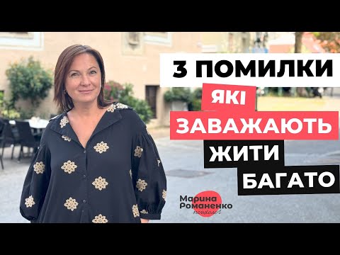 Видео: 3 помилки, які заважають жити багато