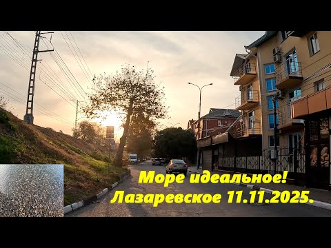 Видео: Море идеальное!  Лазаревское 11.11.2025.