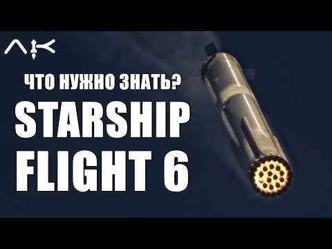 Видео: Интересное про Starship Flight 6 + @vladimirshternlib