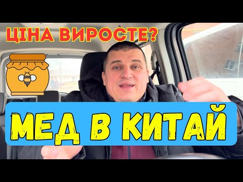 Видео: Експорт Меду В Китай 🍯 Ціна Меду Виросте ? 🤔