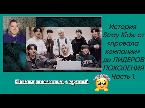 Видео: Реакция на историю Stray Kids: от «провала компании» до ЛИДЕРОВ ПОКОЛЕНИЯ (1 часть)