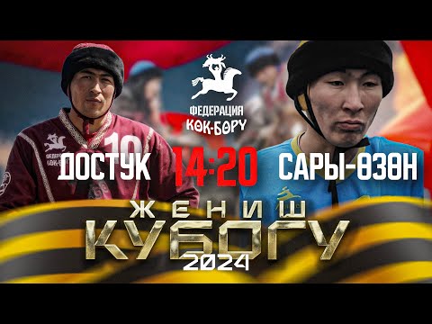 Видео: Достук & Сары-Өзөн. Жогорку лига-9-май Жеңиш кубогу 2024