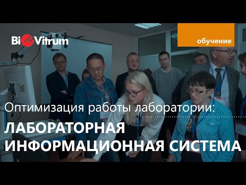 Видео: Как работает лабораторная информационная система?