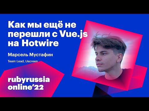 Видео: Как мы еще не перешли с Vue.js на Hotwire