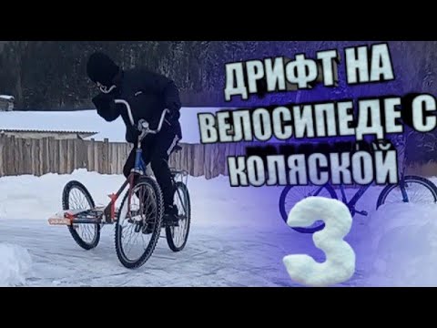 Видео: ПОСЛЕДНИЙ дрифт на велосипеде с коляской...