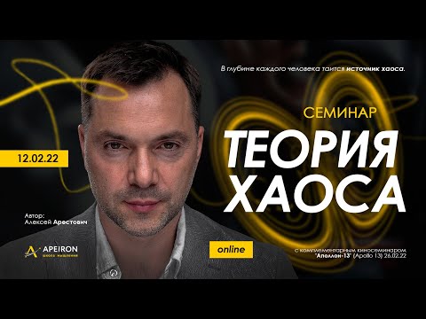 Видео: Арестович: "Теория Хаоса". Семинар @ApeironSchool