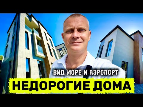 Видео: КОТТЕДЖНЫЙ ПОСЕЛОК С ВИДОМ НА МОРЕ И АЭРОПОРТ 