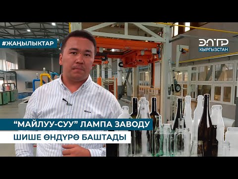 Видео: “МАЙЛУУ-СУУ” ЛАМПА ЗАВОДУ ШИШЕ ӨНДҮРӨ БАШТАДЫ