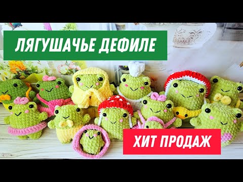 Видео: Самые трендовые лягушки | Популярные образы амигуруми | Модные аксессуары | МК по вязанию игрушек