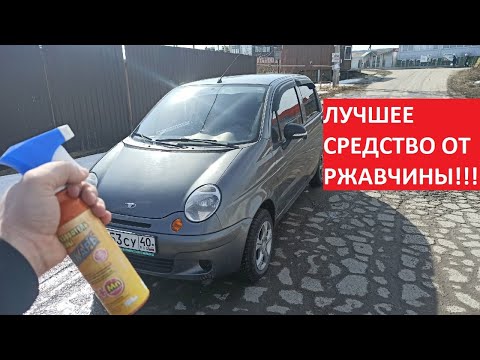 Видео: ЛУЧШЕЕ СРЕДСТВО ОТ РЖАВЧИНЫ. ДЭУ МАТИЗ, ГНИЛУШКА..