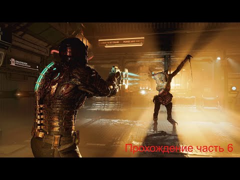 Видео: DeadSpace часть 6