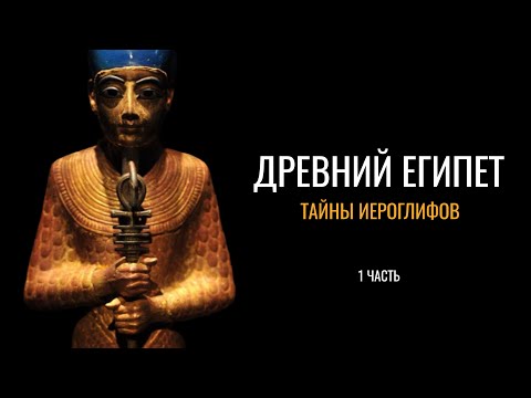 Видео: Древний Египет: Тайны иероглифов (1 часть)