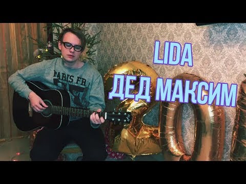 Видео: Lida поет песню Дед Максим