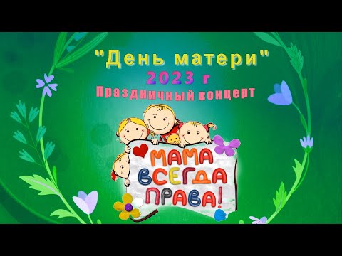 Видео: Новинка! День Матери 2023. Праздничный концерт в детском саду день матери