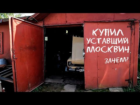 Видео: Купил уставший Москвич-21406 и поставил его на ход.