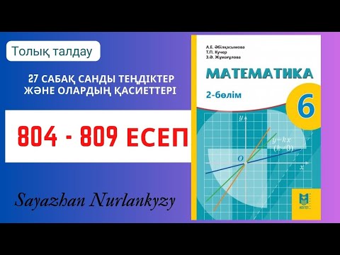 Видео: Математика 6 сынып 804, 805, 806, 807, 808, 809 есеп 27 сабақ  Санды теңдіктер және қасиеттері
