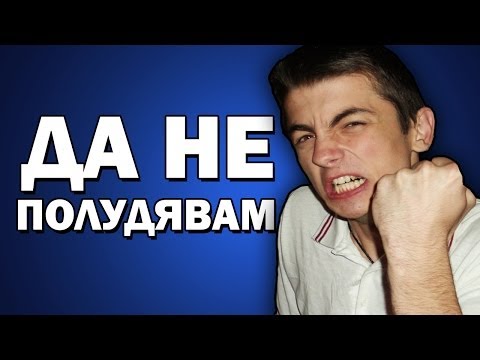 Видео: ГНЯВ !