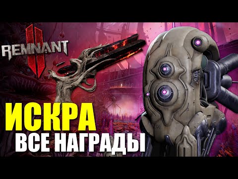 Видео: ИСКРА - Где искать? Какие предметы нужны? / Remnant 2 - Spark Quest and Items