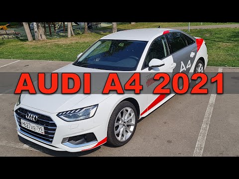 Видео: АУДИ А4 2021 - ГОТОВЬТЕ ВАШИ ДЕНЬГИ...МНОГО ДЕНЕГ